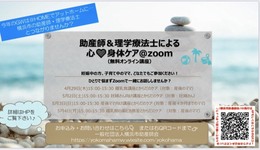 「助産師＆理学療法士による心♡体ケア＠zoom」By横浜市助産師会