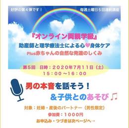 横浜市助産師会｢虹」オンライン両親学級