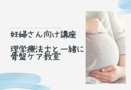 お産にむけた骨盤ケア教室