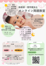 横浜市助産師会オンライン両親教室