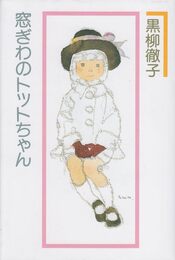 「窓ぎわのトットちゃん」に学ぶもの