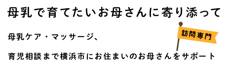 母乳で育てたいお母さんに寄り添って、母乳ケア・マッサージ、育児相談まで横浜市にお住まいのお母さんをサポート