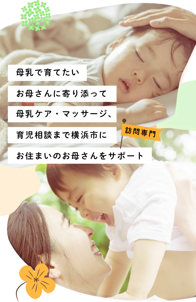 母乳で育てたいお母さんに寄り添って、母乳ケア・マッサージ、育児相談まで横浜市にお住まいのお母さんをサポート
