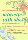 midwife  talk  show 横浜市の助産師とつながろう